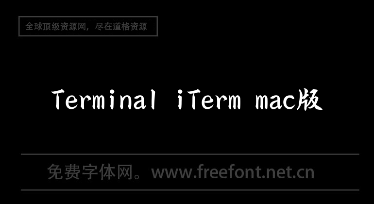 Terminal iTerm mac版