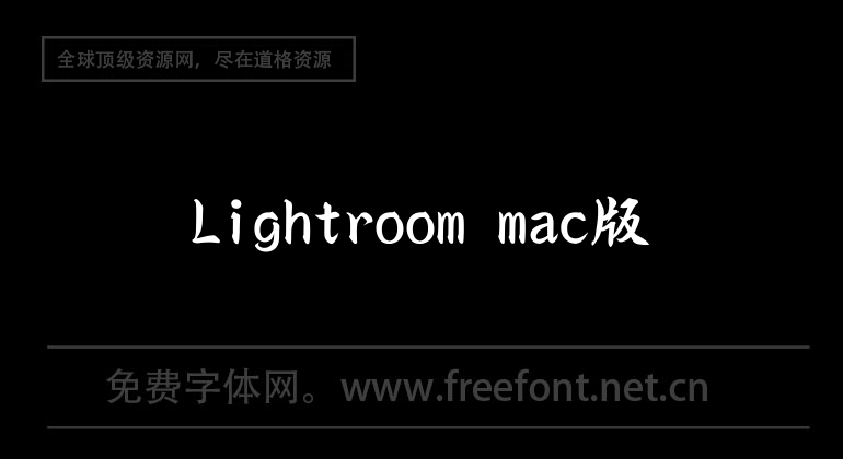 Lightroom mac版