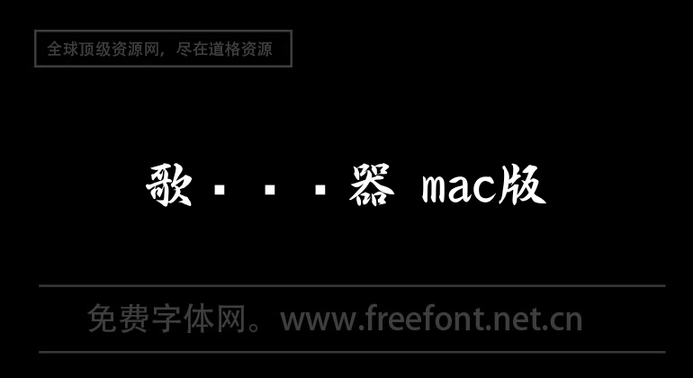 歌詞編輯器 mac版