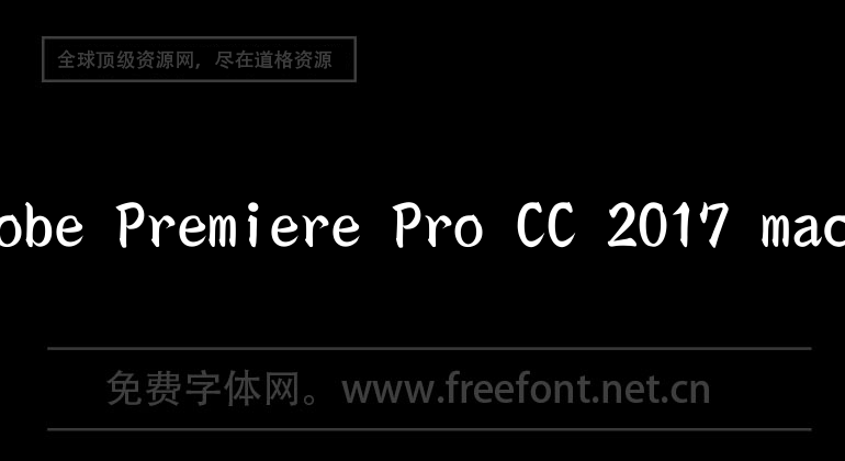 Adobe Premiere Pro CC 2017 mac版