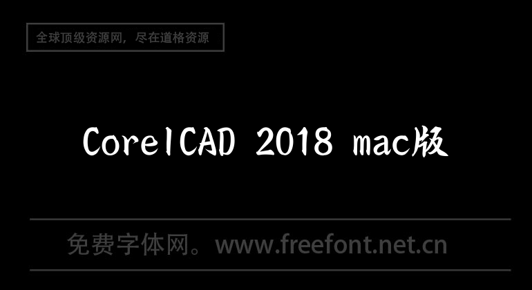 CorelCAD 2018 mac版