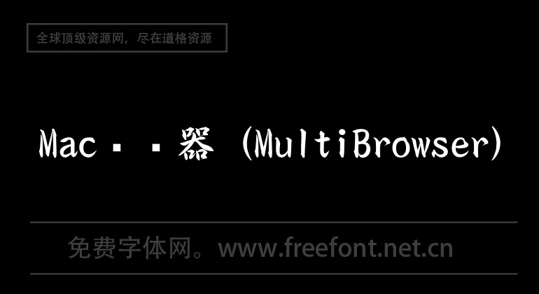 Mac瀏覽器（MultiBrowser）