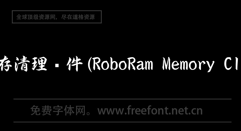 Mac memory cleaning software (RoboRam Memory Cleaner)