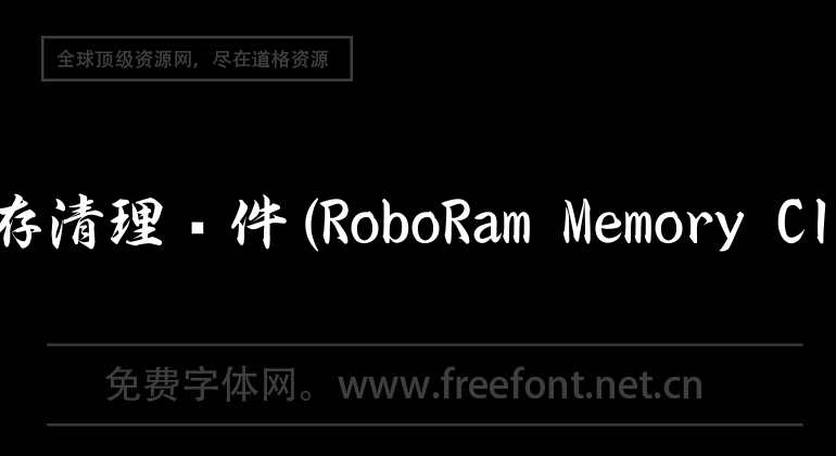 mac內存清理軟件(RoboRam Memory Cleaner)