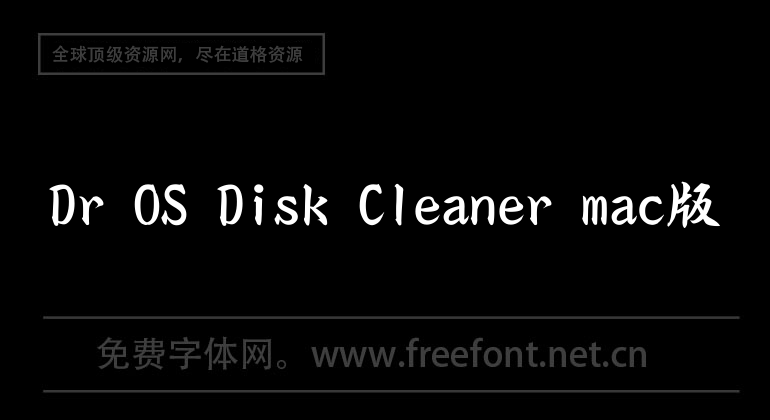 Dr OS Disk Cleaner mac版