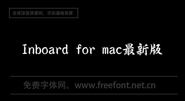 Inboard for mac最新版