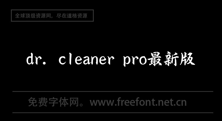 dr. cleaner pro最新版