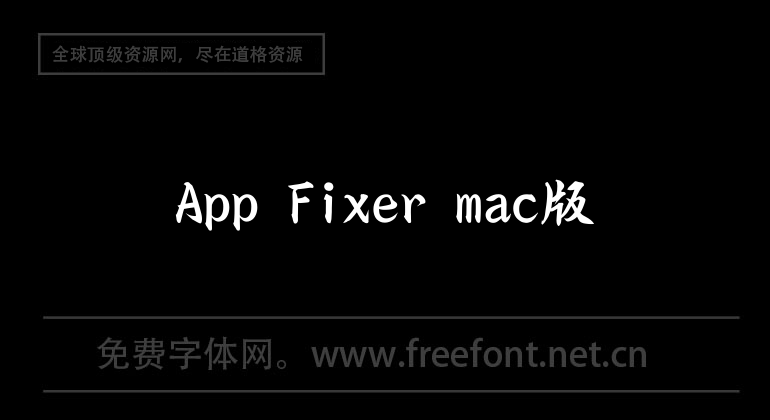 App Fixer mac版
