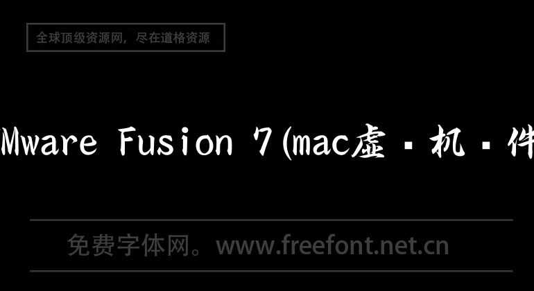 VMware Fusion 7(mac虚拟机软件)