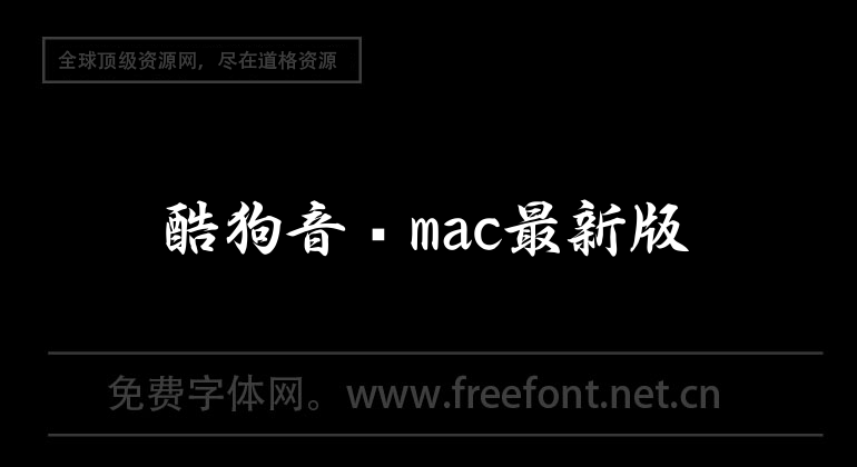 酷狗音乐mac最新版