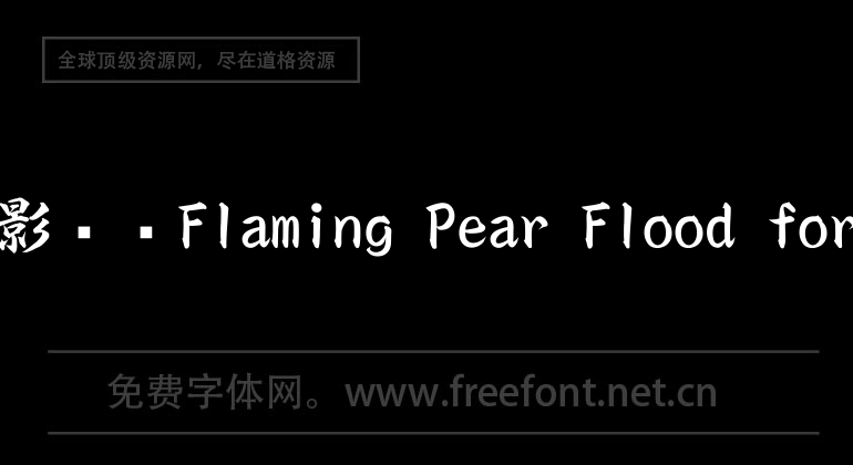 ps倒影濾鏡Flaming Pear Flood for mac