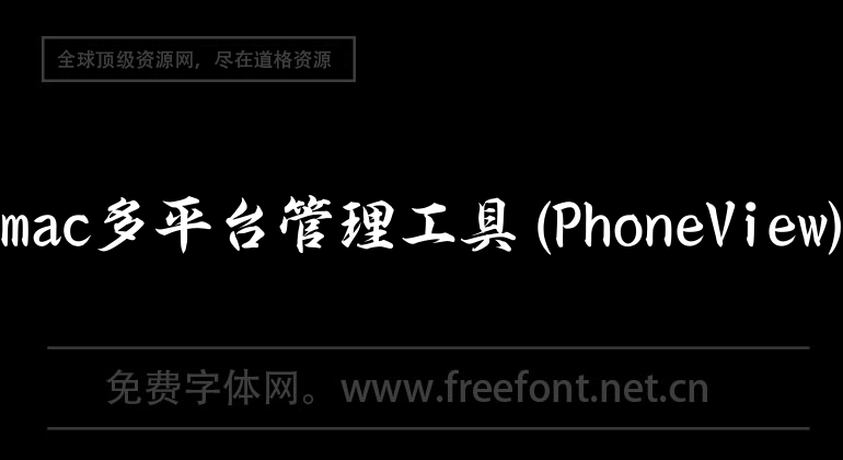 mac multi-platform management tool (PhoneView)