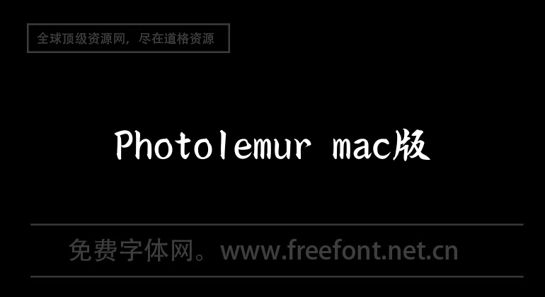 Photolemur mac版