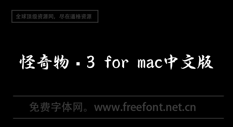 怪奇物语3 for mac中文版