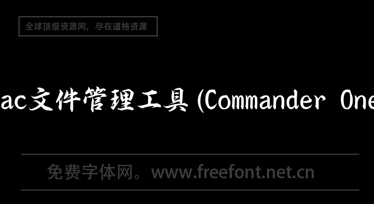 mac文件管理工具(Commander One)