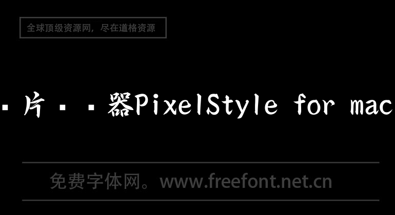圖片編輯器PixelStyle for mac
