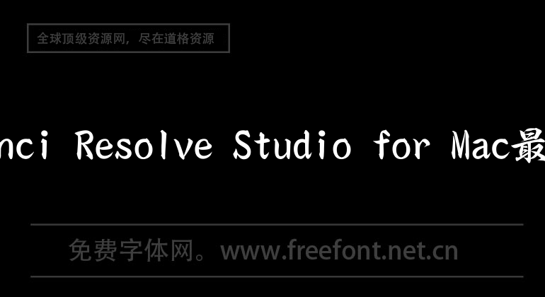 DaVinci Resolve Studio for Mac最新版