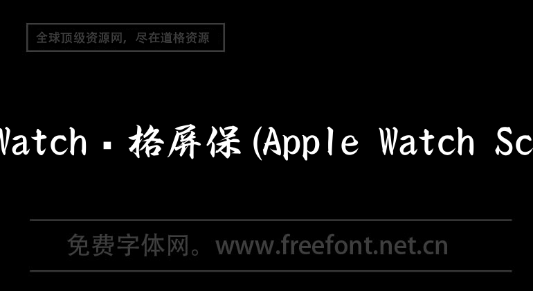 Mac AppleWatch风格屏保(Apple Watch Screensaver)