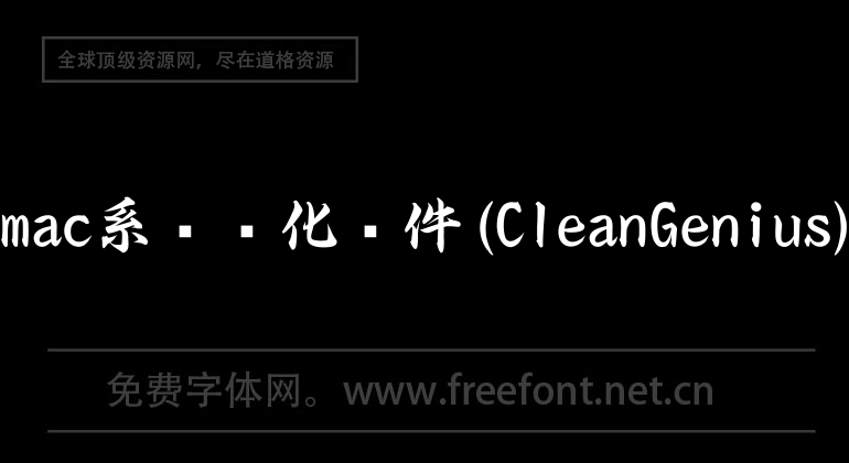 mac系統優化軟件(CleanGenius)
