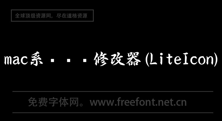 mac系统图标修改器(LiteIcon)