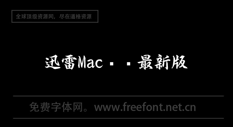 迅雷Mac离线最新版