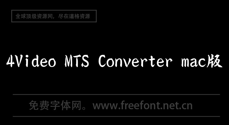 4Video MTS Converter mac版