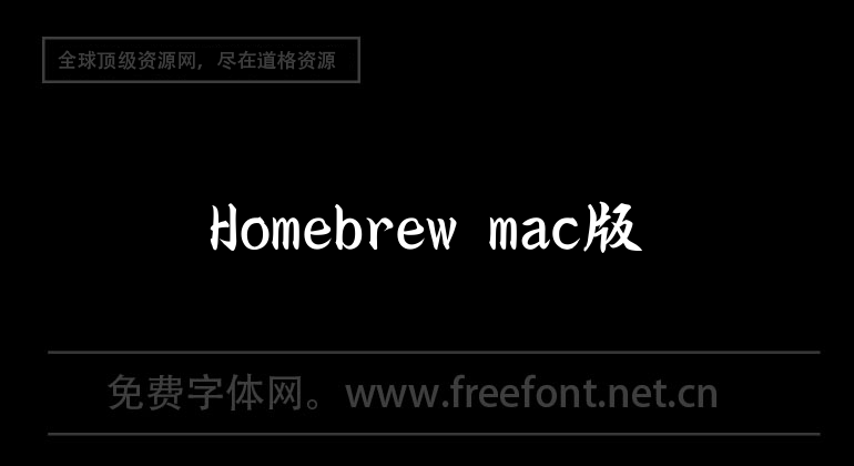 Homebrew mac版