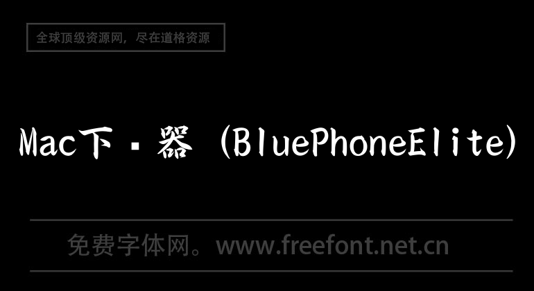 Mac下载器（BluePhoneElite）