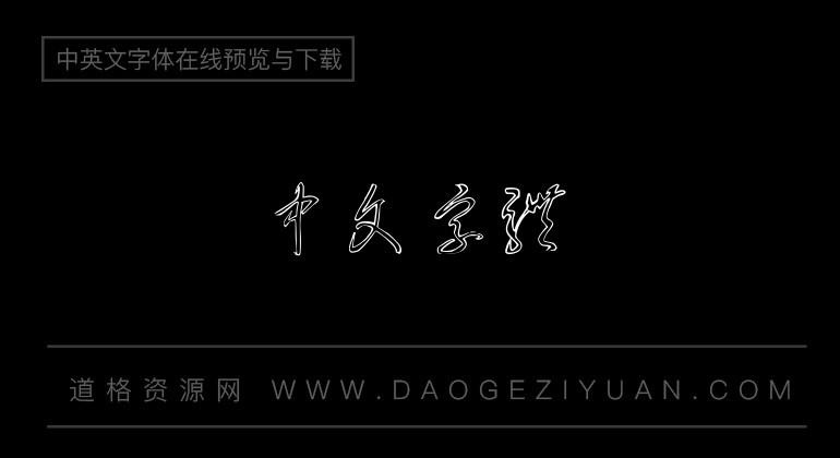 李洤迷宫草书