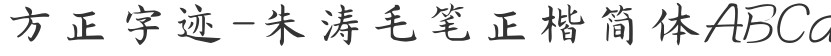 Founder's handwriting-Zhu Tao brush block letters Simplified