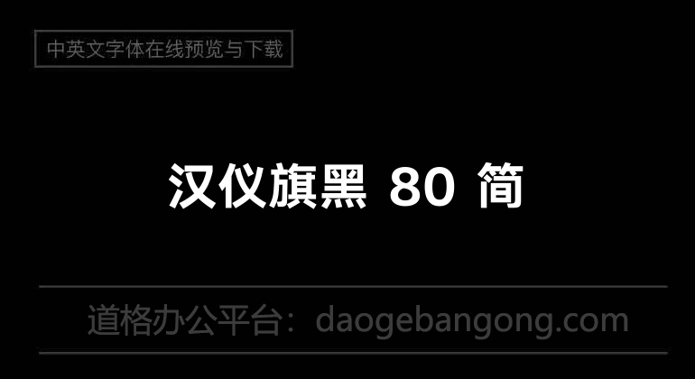 汉仪旗黑 80 简