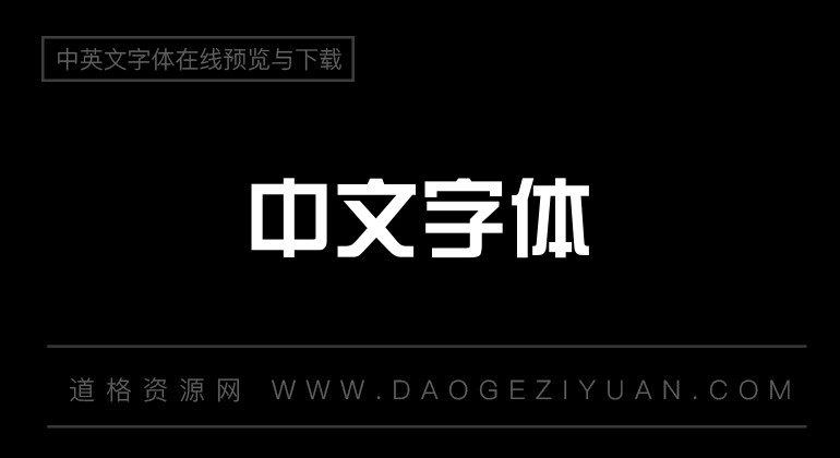 經典綜藝體字體-中文字體免費字體下載在線轉換-道格資源