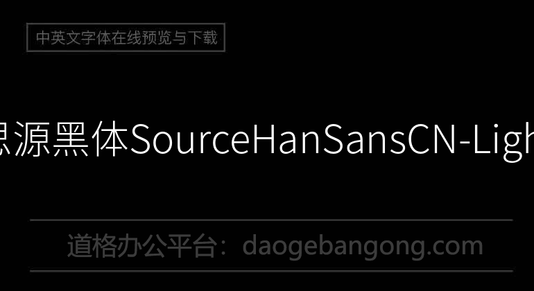 思源黑體SourceHanSansCN-Light
