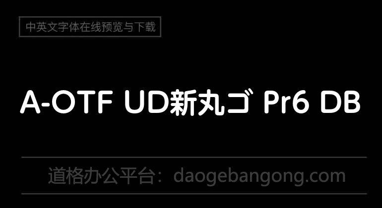 A-OTF UD 新丸ゴ Pr6 DB