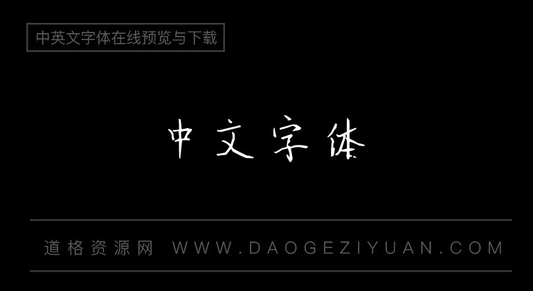 张建宇体