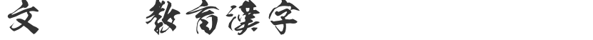 Manjushri OTF Educational Chinese Characters