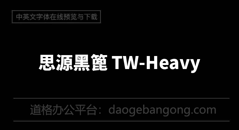 思源黑篦 TW-Heavy