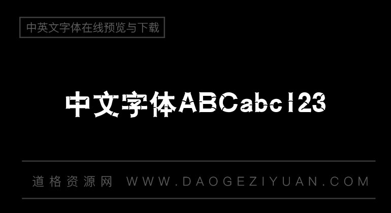 汉仪竹节体简