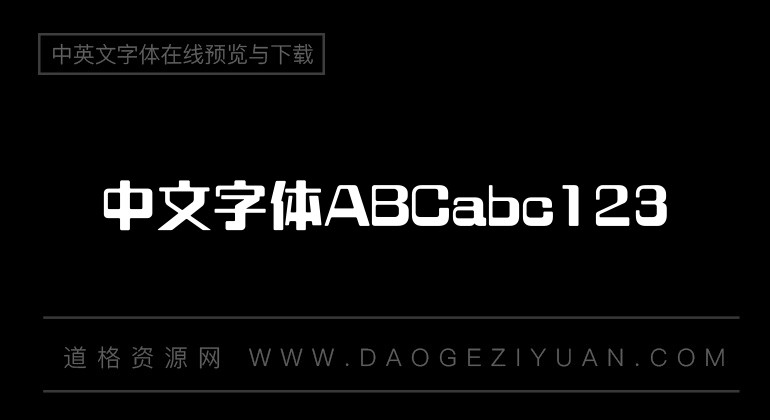 蒙纳电脑体简