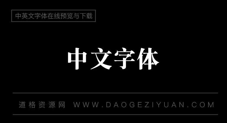 华康简标题宋