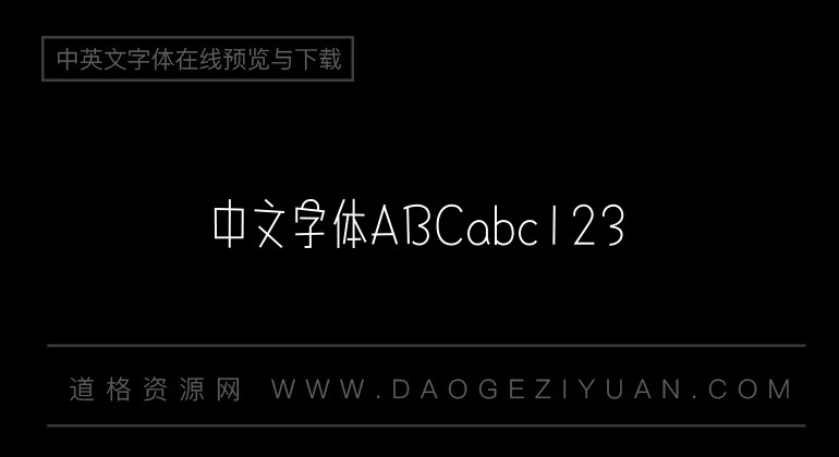 汉仪黑仔体W