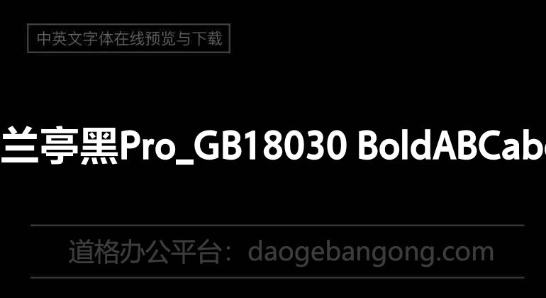 方正兰亭黑Pro_GB18030 Bold