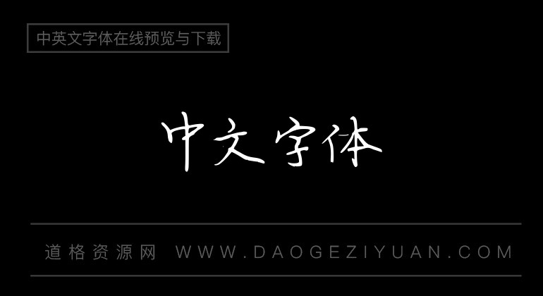 戴锦好字体