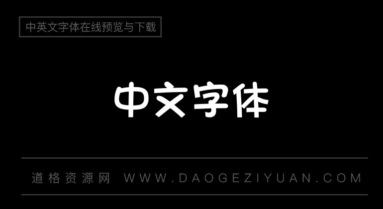 华康方圆体-中文字体免费字体下载大全-道格资源