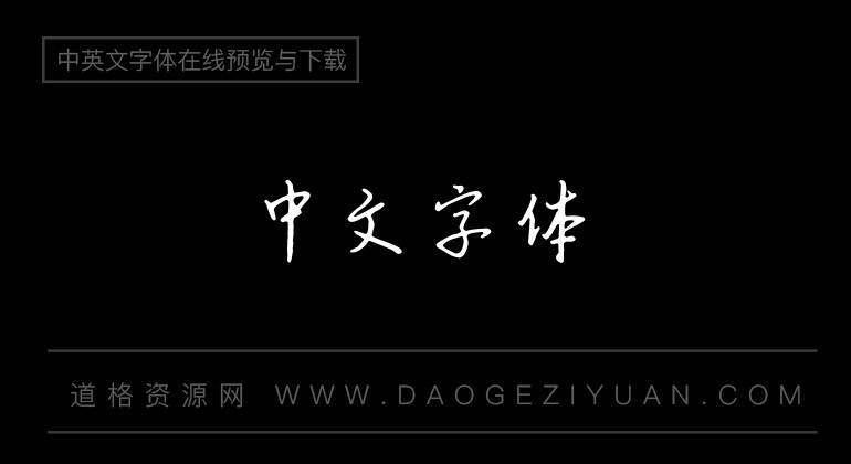 书体坊赵九江钢笔行书