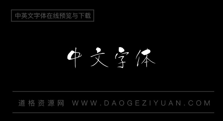 方圆樱花体