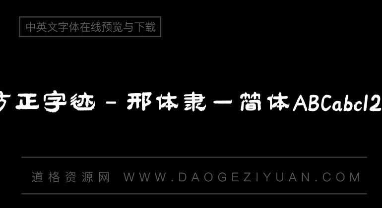 方正字迹 - 邢体隶一简体
