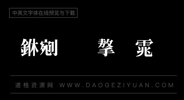 书法家特明体