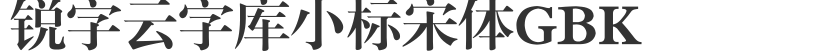 锐字云字库小标宋体GBK