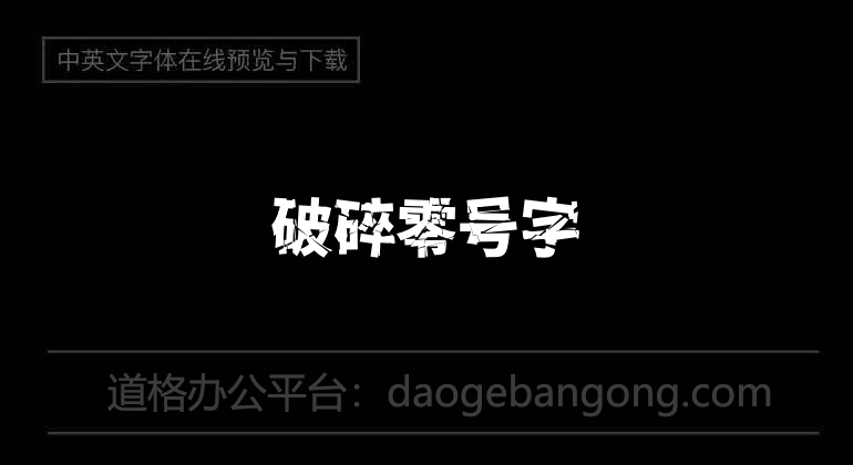 破碎零号字